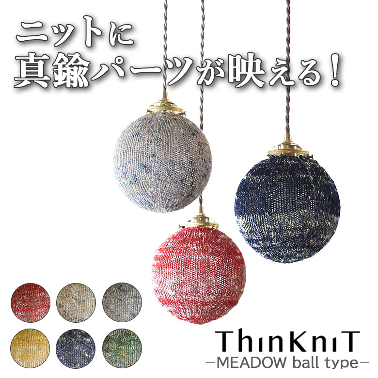 ThinKniT MEADOW ball type シンクニット イチーナ レトロ 雰囲気 ペンダントライト ライト お洒落 クリアガラス シーリング ニットシ...