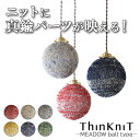 ThinKniT MEADOW ball type シンクニット イチーナ レトロ 雰囲気 ペンダントライト ライト お洒落 クリアガラス シーリング ニットシ...