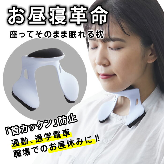 座ったまま眠れる！ パワーナップピロー Power Nap Pillow 枕 ピロー 座ったまま 眠れる お昼寝 居眠り 楽な姿勢 寝れる うつぶせ寝 しないの よだれ 防止 コンパクト 持ち運び 昼寝 仮眠 グッズ 首 かっくん カックン うたた寝 長距離バス 電車 移動 まくら 日本製