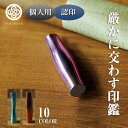 SAMURA-IN サムライン 印鑑 はんこ チタン 個人印 認印 Φ12mm 選べる形 凹/凸 選べる色 10色 ケース 巾着 付き 有松絞り MOLATURA 中村製作所 世界にひとつ 日本製 おしゃれ 美しい 錆びにくい 抗菌 殺菌