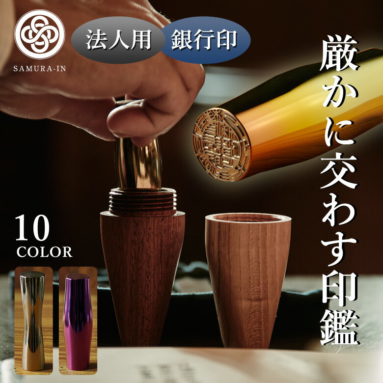 SAMURA-IN サムライン 印鑑 はんこ チタン 法人印 銀行印 Φ15mm 選べる形 凹/凸 選べる色 10色 ケース 巾着 付き 有松絞り MOLATU...