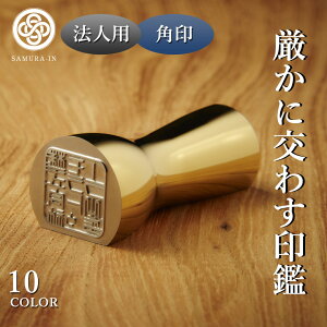 SAMURA-IN サムライン 印鑑 はんこ チタン 法人印 角印 Φ34mm 選べる形 凹/凸 選べる色 10色 ケース 巾着 付き 有松絞り MOLATURA 中村製作所 印面確認 世界にひとつ 日本製 おしゃれ 美しい 錆びにくい 抗菌 殺菌