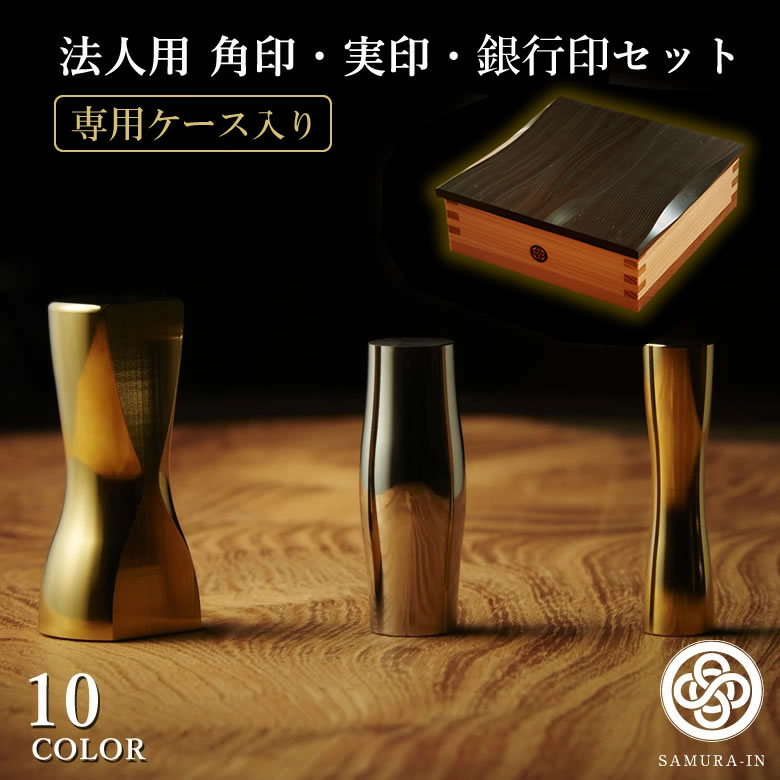 SAMURA-IN サムライン 印鑑 はんこ チタン 法人印 角印 実印 銀行印 3種 専用ケースセット 選べる形 凹/凸 選べる色 10色 風呂敷 有松絞り ...