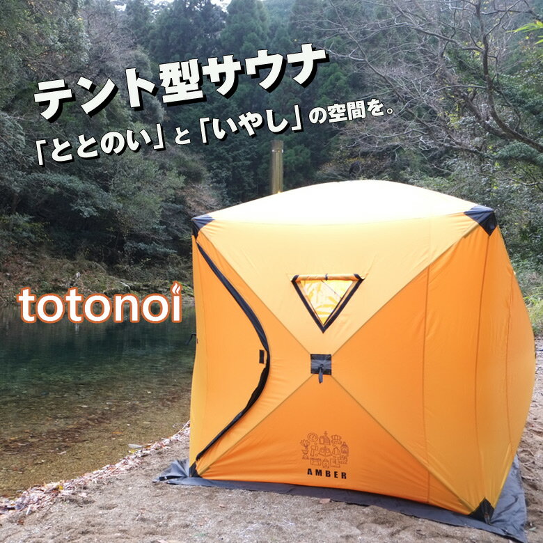 テントサウナ AMBER totonoi アンバー テント型サウナ ととのい ロウリュウ アウトドアサウナ サウナテント プライベート 個人空間 癒し サウナー SAUNA tent 簡単設置 設置簡単 組み立て簡単 T-WORKSのサムネイル