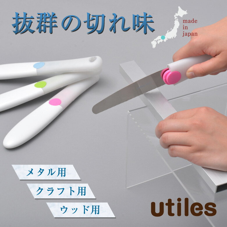 抜群の切れ味 ユーティレス ハンディのこぎり utiles　メタル クラフト ウッド 金属製品 スチールパイプ アルミ プラスチック 硬質素材 楽にカット ゴルフクラブ 傘 粗大ごみ 解体 段ボール ペットボトル 絨毯 カッター 木材 板 庭木 切断 家具作り DIY 工作 ガーデニング