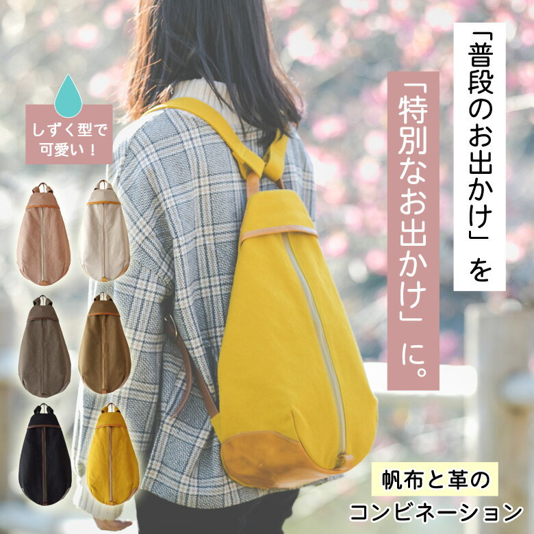 ベリーplus Hanp Bag Trocco 高島帆布 8号帆布 革のある暮らし ベリー プラス スマートリュック リュックサック ナップサック バックパック しずく型 大人可愛い おしゃれ 帆布作家 革作家 コラボ