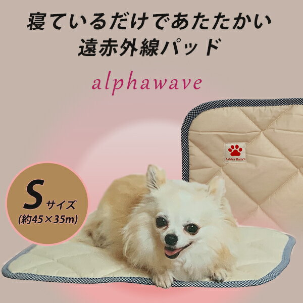 遠赤外線 ペットパッド アルファウェーブ alphawave 【小型犬 猫用：S (約45×35cm)】芦屋バティーズ 犬用 犬 猫 猫用パッド パット マット ベッドパッド 秋冬 冬 温かい あたたか リラックス 老犬 シニア犬 介護 洗える 日本製 キルティング