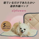 遠赤外線 ペットパッド アルファウェーブ alphawave 【小型犬 猫用：S (約45×35cm)】芦屋バティーズ 犬用 犬 猫 猫用パッド パット マット ベッドパッド 秋冬 冬 温かい あたたか リラックス 老犬 シニア犬 介護 洗える 日本製 キルティング