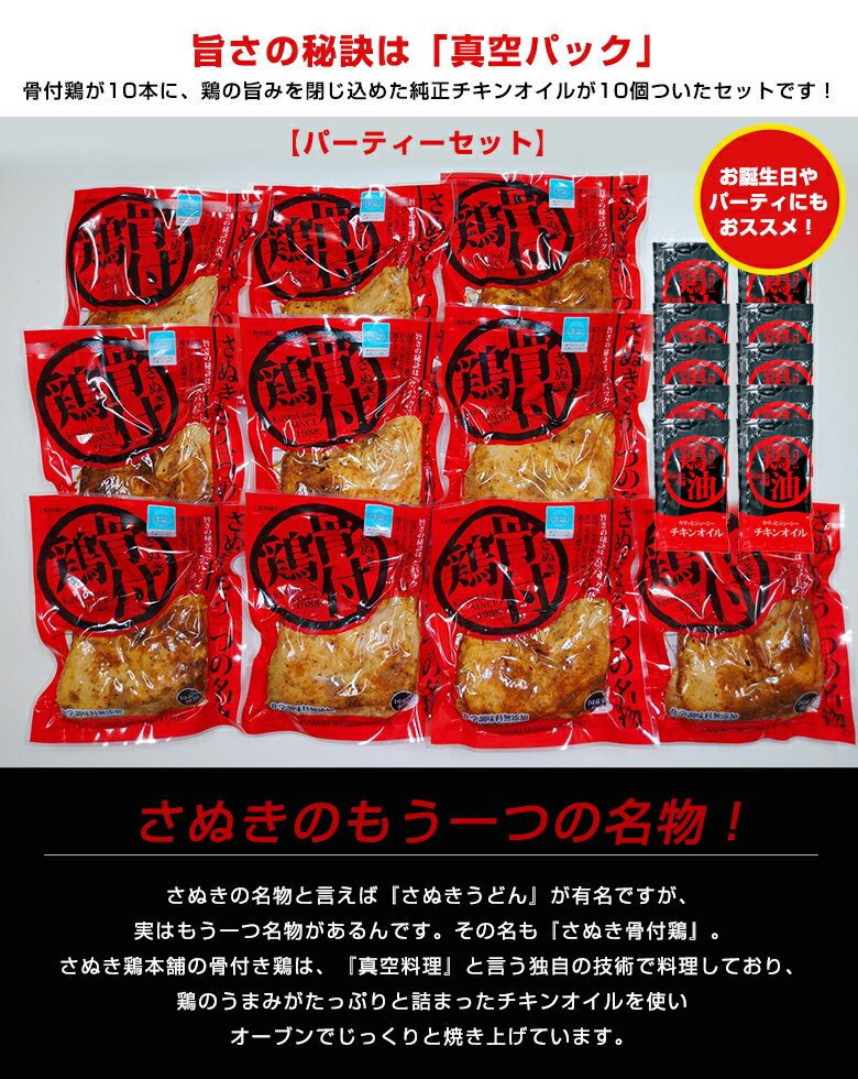 さぬき骨付鶏（若鶏）パーティーセット 骨付鶏240g×10本 チキンオイル25g×10個 さぬき鳥本舗 さぬき鶏 さぬき鳥 大人数 誕生日会 パーティー 讃岐 鶏 おいしい 美味しい 簡単 日本産 瀬戸内ブランド 骨付 フライドチキン タンドリーチキン好きな方に オススメ ギフト 2