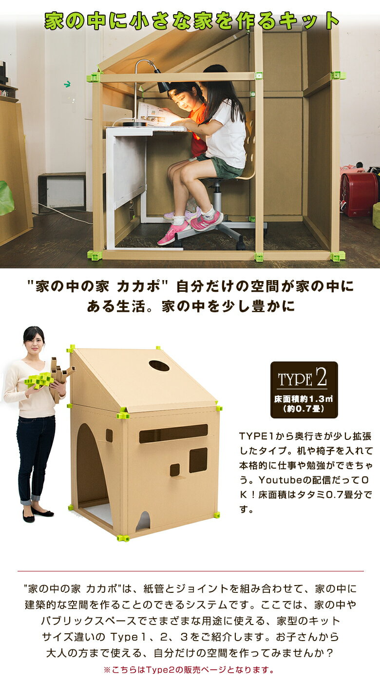 テレワーク 在宅ワーク リモートワーク 在宅勤務 カカポ タイプ2 CACAPO TYPE2 株式会社モービー・ディック ダンボール 紙管 ハウス 家型 部屋 建築雑貨 自分時間 自由な空間 簡単空間 秘密基地 遊び場 子供 大人 休憩 集中 読書 音楽 快適 勉強 宿題 2