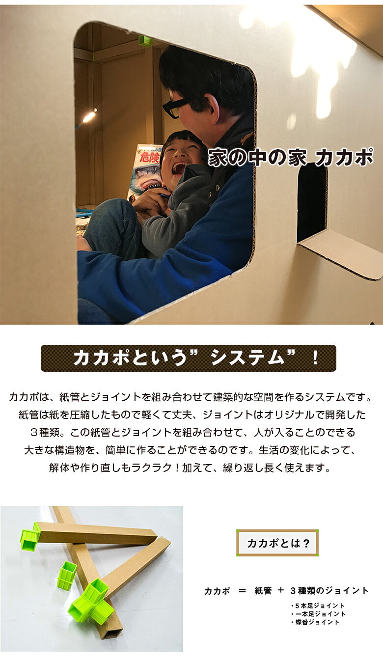 テレワーク 在宅ワーク リモートワーク 在宅勤務 カカポ タイプ2 CACAPO TYPE2 株式会社モービー・ディック ダンボール 紙管 ハウス 家型 部屋 建築雑貨 自分時間 自由な空間 簡単空間 秘密基地 遊び場 子供 大人 休憩 集中 読書 音楽 快適 勉強 宿題 3