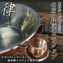 姫野作 Cuivre Copper SierraCup - 名匠の極『律』350ml 鎚起職人 3代目 姫野作 姫野寿一 シェラカップ キュイーヴル 銅シェラカップ チタンハンドル トーヨーメタル 日本製 手作り キャンプ 銅製 お皿 コップ カップ 鍋 ソロキャンプ 調理 料理 グランピング 登山用品