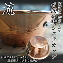 姫野作 Cuivre Copper SierraCup - 名匠の極『流』350ml 鎚起職人 3代目 姫野作 姫野寿一 シェラカップ キュイーヴル 銅シェラカップ チタンハンドル トーヨーメタル 日本製 手作り キャンプ 銅製 お皿 コップ カップ 鍋 ソロキャンプ 調理 料理 グランピング 登山用品