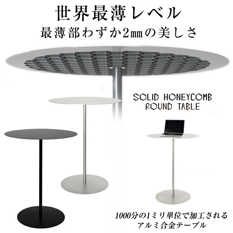 ソリッドハニカムテーブル アルミ ラウンド ハニカム構造 テーブル SOLID HONEYCOMB TABLE 天板 Φ600mm 高さ 700mm 銀/黒 インテリア 京都デザイン賞2020 受賞 工業 シルバー ブラック 日本製