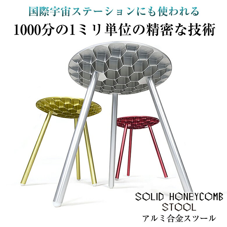 ソリッドハニカムスツール アルミ スツール ハニカム構造 SOLID HONEYCOMB STOOL 全7色 座面 Φ450mm 高さ 400mm 日本 伝統色 インテリア インダストリアル モダン 工業 シルバー メタリック 日本製