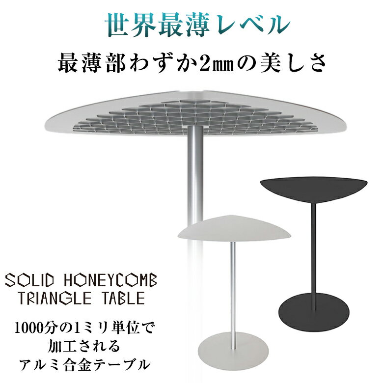 ソリッドハニカムテーブル アルミ トライアングル テーブル ハニカム構造 SOLID HONEYCOMB TABLE 天板 539mm x 533mm 高さ 700mm 銀/黒 インテリア インダストリアル モダン 工業 シルバー ブラック 日本製