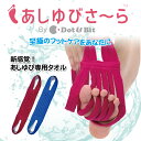 あしゆびさ~ら 【Ver.2】 タオル フットケア 日本製 ピンク/ブルー 泉州タオル 天然ヒノキオイル配合 足 指 抗菌 防臭 防カビ 匂い 蒸れ 水虫 痒み...