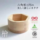 HEXa 檜 ヘキサ 枡 日本製 持ちやすい 木 器 酒器 おもてなしセレクション2021 ウッドデザイン賞2020 ひろしまグッドデザイン賞 受賞 組木 職人...