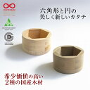 HEXa 鼠刺/朴木 ヘキサ 枡 日本製 持ちやすい 木 器 酒器 おもてなしセレクション2021 ウッドデザイン賞2020 ひろしまグッドデザイン賞 受賞 組...