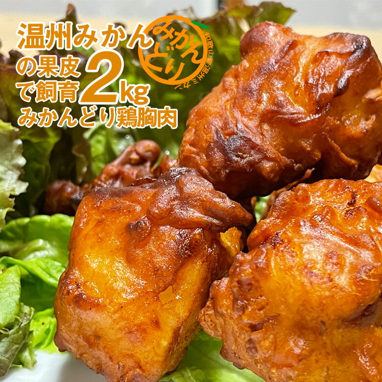 紀ノ國みかん鶏 胸肉唐揚げ（2kg）一度食べたらもう止まらない！ジューシーで食べやすい！パクパク食べちゃう美味しさ♪ 和歌山で採れた温州みかんの果皮で育てた健康鶏「紀の国みかんどり」 冷凍 加熱済ですが、油で揚げるのがオススメ！やみつきになる ムネ肉のから揚げ