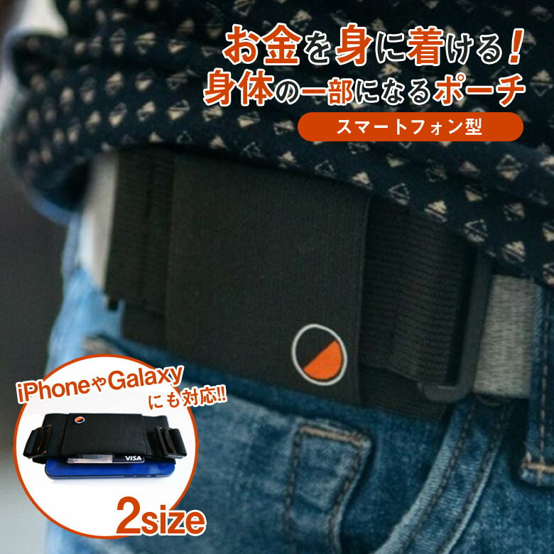 商品名 One80Pouch スマートフォン型（スタンダード・ラージ） サイズ スタンダードサイズ：縦76mm×横155mmラージサイズ：縦76mm×横175mm 重さ スタンダードサイズ：約54gラージサイズ：約57g 厚さ 5mm 材質 生地：ポリエステルクリップ：アルミニウム 対応機種一覧 スタンダードサイズ：・iPhone 12・iPhone 12 pro・Galaxy S20ラージサイズ：・iPhone 12 pro Max・Galaxy S20+・Galaxy Note(※記載されていないタイプであっても商品寸法内に収まるものであれば入れることが可能です。お使いのスマートフォンのサイズをご確認ください。) 商品説明 One80 Pouchは、ベルトやポケット・マグネット・マジックテープなどを使わないウエストラインに付けるだけの自立型ポーチ。このポーチをウエストにフィットさせれば、目立たず必需品を持ち運ぶ事ができる新感覚のポーチです。ゴムの様に伸縮する素材は「前後左右」全ての方向から力が働きます。口を下にしても中のカードや現金が落ちる心配はなく、安心して貴重品を持ち歩く事が可能です。クリップは滑らかで目立たないので、ポーチを装着している間も気になりません。 関連キーワード 身に着ける One80Pouch ポーチ 鞄 ミニ バッグ 財布 お金 小銭 カード スマートフォン型 超薄型 ウエストポーチ ベルト無し装着 送料無料 マウント ベルト ポケット マグネット マジックテープ 使わない ランニングベルト薄型 ウエストポーチ 便利 ガジェット ワンエイティポーチ ランニング バイク 自転車 トレーニング 乗馬等　おすすめ オススメ 男性用 女性用 ユニセックス メンズ レディース men's ladies お洒落 可愛い かっこいい モテる ギフト 母の日 父の日 新生活 引っ越し祝い 新築祝い 結婚祝い 引き出物 バレンタインデー ホワイトデー クリスマス Xmas お正月 贈り物 敬老の日 誕生日プレゼント 女性 男性 お返し 想いを繋ぐ百貨店【TSUNAGU】