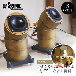 バッソニック BASSONIC 小型 卓上 パイプ スピーカー ステレオ サラウンド 臨場感 リアル 迫力 ウーハー リーズナブル 高音質 感動 塩ビ管 ブルックリンスタイル 独自形状 金属風 塗装 DIY PC パソコン スマホ スマートフォン タブレット 高音 低音 重低音 Sparky Noise