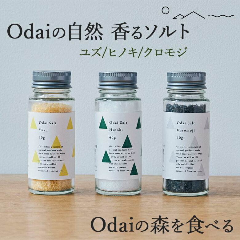 odai salt しお 天然 塩 40g クロモジ/ヒノキ/ユズ スパイス ソルト 大粒 天然香料 自然 大台町 食塩 天日海塩 海塩 香り