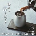 冷香 reico れいこう 錫 タンブラー【桐箱入り】白上 (ツヤ抑え) 420ml 大阪製 アイス コーヒー 珈琲 桐箱入り 錫器 酒器 伝統工芸 保冷 錫婚...