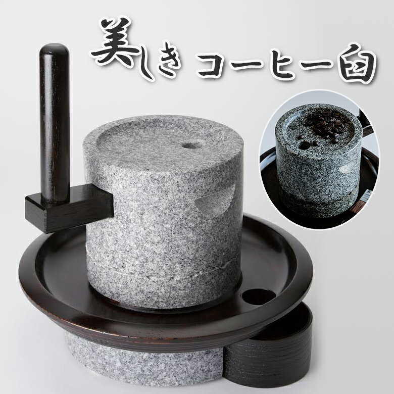 コーヒー 珈琲 コーヒー臼 庵治石 石臼 臼 ストーン 天然 ネイチャー NATURE 香川県 高松 庵治 豆 ビーンズ 挽く 石材加工 クラフト 本漆塗り 盆...