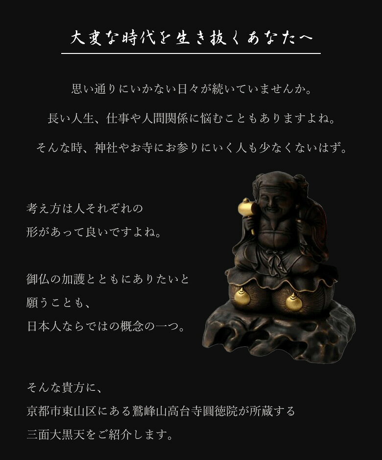 想いを繋ぐ百貨店 【TSUNAGU】の三面大黒天像 高台寺圓徳院 秘仏 豊臣秀吉公の出世守り本尊のご利益を身に着ける念持仏（ねんじぶつ）【和之腕時計＆三面大黒天 原寸大複製像 最強の福の神セット】大黒天・毘沙門天・弁財天「最強の福の神」三面大黒天を常に身につけて大変な時代を豊かに生き抜きましょう｜アングル2