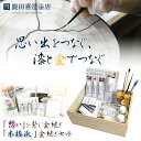 金継ぎ小箱 金継ぎセット 金継ぎキット 金継ぎ 初心者 初めて 陶器 陶磁器 漆器 器 お皿 茶碗 割れ 欠け ヒビ 修復 修理 修繕 金 継ぎ 実用的 本格的...