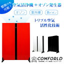 COMFORLD カムフォールド 空気清浄機 オゾン発生器 壁掛け 花粉症 対策 グッズ 花粉症対策 花粉症 花粉症予防 紫外線 オゾン マイナスイオン 除菌 ...