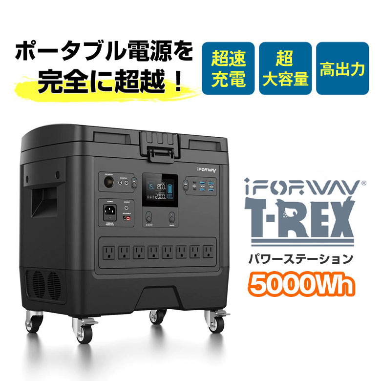 iForway T-Rex【5000Wh】高出力 ポータブル電源 パワーステーション ポータブルバッテリー 非常用電源 非常用バッテリー 電源装置 超速充電 超大容量 電池内臓式 ソーラー発電 ソーラー充電