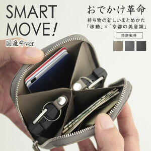 【上位モデル】特許取得 SMART MOVE！Emboss 国産牛革＆カードポケット付 ほぼ全部入るスマートライフケース ブランド 洛景工房 京都 スマートムーブ スマートキー 2個収納 財布 コンパクト メンズ レディース カードケース キーケース ウォレット