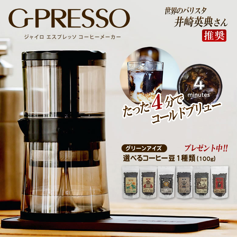 G-PRESSO ジャイロプレッソ コーヒーメーカーコーヒーマシン 珈琲メーカー おしゃれ Cold Brew コールドブリュー Hot Brew ホットブリュー クレマ 水出しコーヒー 遠心力 シンプル操作 簡単操作 ワンタッチボタン MEDIK MDK-GP01 グリーンアイズ