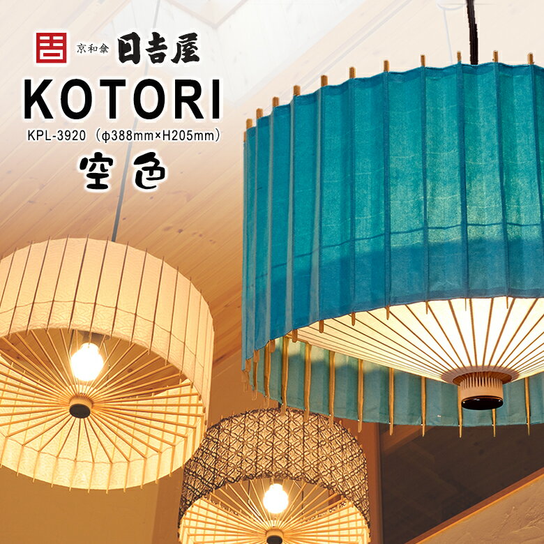 日吉屋・照明 古都里-KOTORI- HGペンダント φ388×H205 〔色：空〕京和傘の技術を応用したペンダント照明 KOTORI・ハイグレードシリーズ（HG) 厳選された京都産の真竹と最高級の手漉き和紙を使った高級モデル 放射状に広がる竹骨の繊細さと和紙を通した柔らかな明かりが特徴