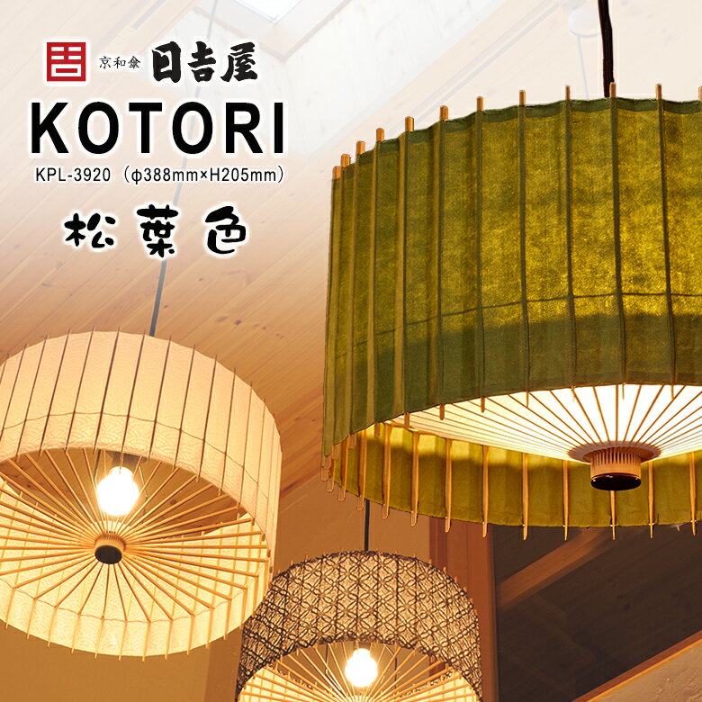 日吉屋・照明 古都里-KOTORI- HGペンダント φ388×H205 〔色：松葉色〕京和傘の技術を応用したペンダント照明 ハイグレードシリーズ（HG) 厳選された京都産の真竹と最高級の手漉き和紙を使った高級モデル 放射状に広がる竹骨の繊細さと和紙を通した柔らかな明かりが特徴