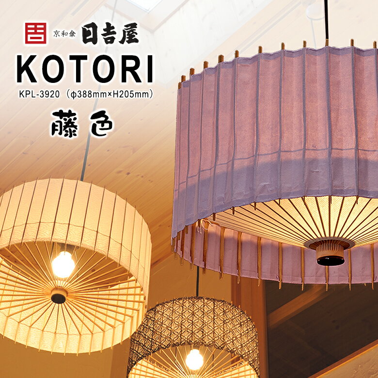 日吉屋・照明 古都里-KOTORI- HGペンダント φ388×H205 〔色：藤色〕京和傘の技術を応用したペンダント照明 ハイグレードシリーズ（HG) 厳選された京都産の真竹と最高級の手漉き和紙を使った高級モデル 放射状に広がる竹骨の繊細さと和紙を通した柔らかな明かりが特徴