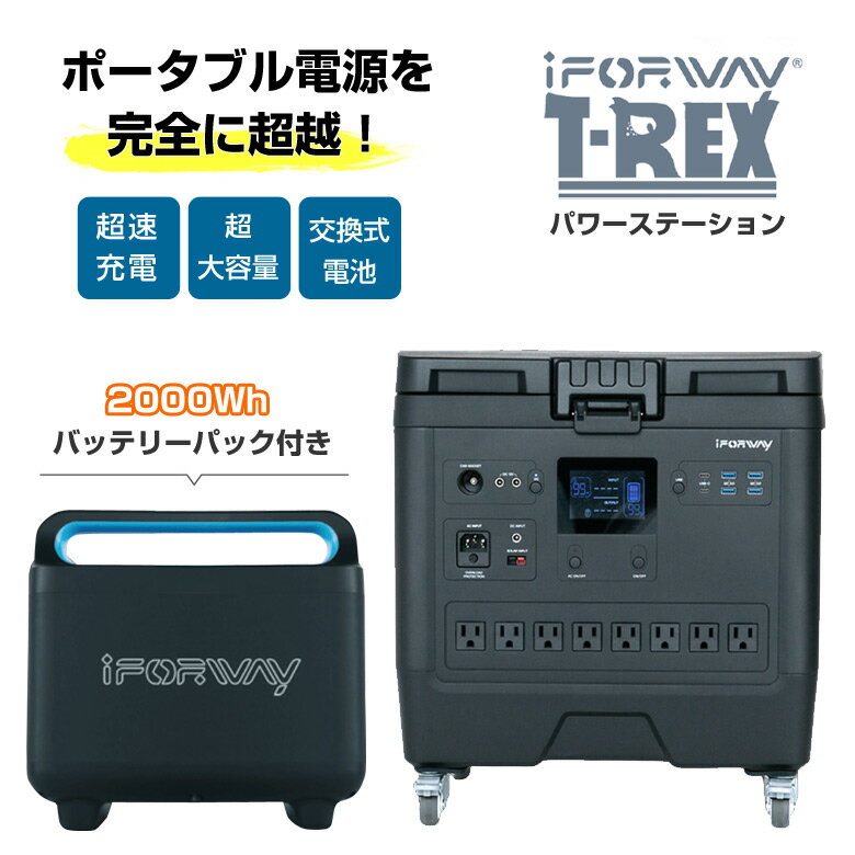 iForway T-Rex【2000Whバッテリーパック付きセット】ポータブル電源 パワーステーション ポータブルバッテリー 非常用電源 非常用バッテリー 電源装置 超速充電 超大容量 交換式電池 ソーラー発電 ソーラー充電