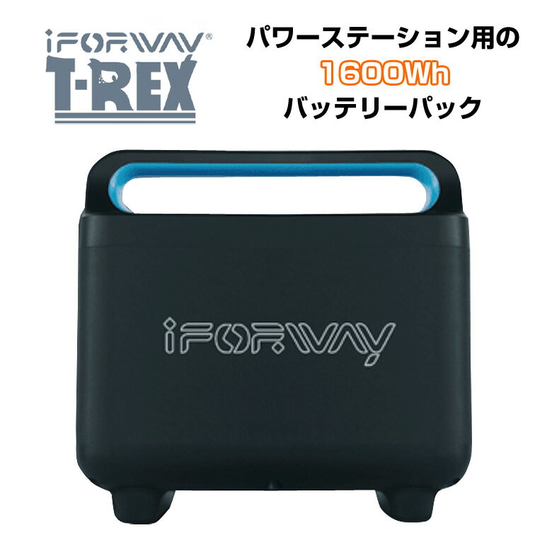 iForway T-Rex【専用1600Whバッテリーパック】ポータブル電源 パワーステーション ポータブルバッテリー 非常用電源 非常用バッテリー 電源装置 超速充電 超大容量 交換式電池 ソーラー発電 ソーラー充電