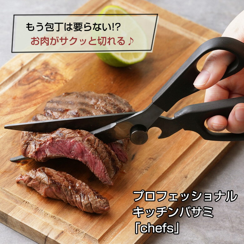 楽天想いを繋ぐ百貨店 【TSUNAGU】もう包丁は要らない！？お肉がサクッと切れる♪プロフェッショナル キッチンバサミ「chefs」毎日の料理が楽しくなる♪あなたの毎日が変わる。包丁が苦手な人も。分厚いお肉も、鶏肉も、野菜もピザも自由自在。金物の町 燕三条の技術とデザインの融合 キャンプ バーベキュー