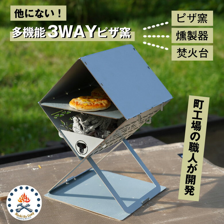 3WAYピザ窯【収納袋付き】ピザ窯 燻製器 焚火台 家庭用 ピザオーブン 卓上 コンパクト スリム 軽量 持ち運び 手軽 組み立て簡単 薄型 お手入れ簡単 食洗器可能 アウトドアギア 町工場 職人 日本製