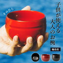 手のひら お椀 輪島塗 漆器 お椀 お茶碗 小ぶり ころん 3寸程度 直径10センチ 男女兼用 子供 大人 小学生 中学生 高校生 社会人 成長 丼 煮物椀 味...