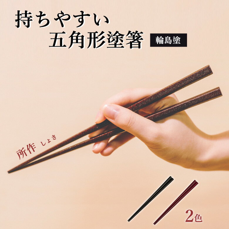 所作 しょさ 五角形 乾漆箸 輪島塗 箸 お箸 カトラリー 塗箸 夫婦箸 普段使い 食器 手造り つまむ すくう はさむ くるむ ほぐす さく のせる はがす ...