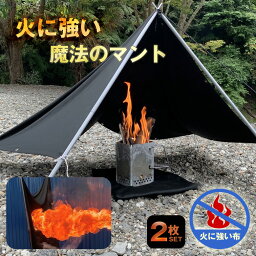 飛び火から床を守る!【2枚セット】魔法のマント S’シールドクロス S シールドクロス キャンプ BBQ 火 炎 難燃 焚火 飛び火 燃えない 床 芝生 守る ガード 災害 防災 接触熱抵抗試験で最高評価のグレード4 PAN系炭素繊維 防火 農家 撥水 テント タープ 丸洗いOK 穴あき防止