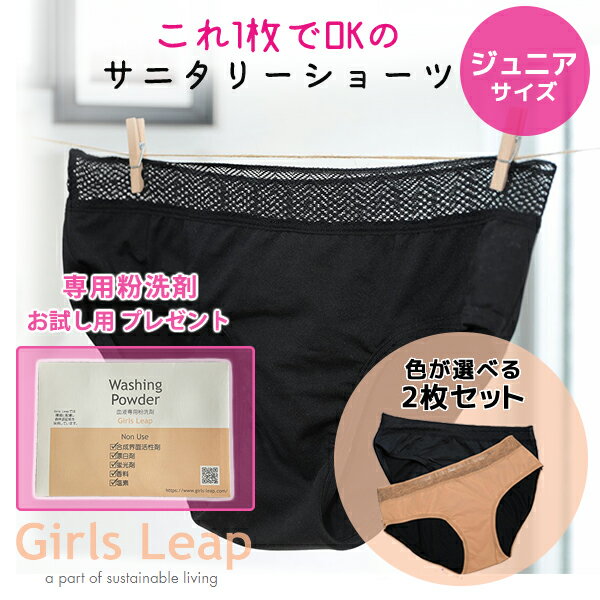 楽天想いを繋ぐ百貨店 【TSUNAGU】【特典付き Girls Leap（ガールズリープ）吸水型サニタリーショーツ ジュニアサイズ 2枚セット】 ベーシックショーツ 生理用 ショーツ パンツ ベージュ サニタリー 吸水型