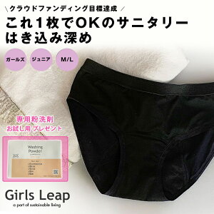 特典付き Girls Leap（ガールズリープ） スポーツタイプ　吸水型サニタリーショーツ 吸水ショーツ ナプキン不要 生理用 ショーツ パンツ サニタリー 吸水型 吸水 深め 小さめ 大きめ ジュニア 小学生 キッズ 子ども s S M m L l 日本製 国産