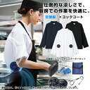 楽天想いを繋ぐ百貨店 【TSUNAGU】空調 ファン付きウェア 作業服コックコート 長袖 パワーファンスターターキットセット KC 8716 空調 ファン付きウェア 作業服 コックコート コック服 白衣 ファン バッテリー セット 白 黒 ネイビー ブラック チトセ ユニフォーム 株式会社空調 ファン付きウェア 作業服