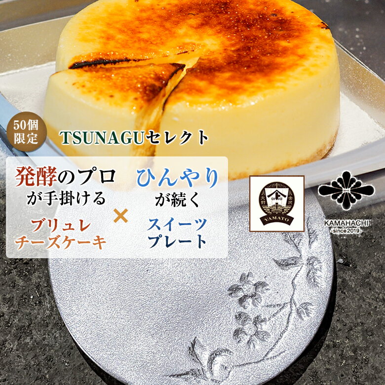 こめトはな こめはなチーズケーキ ホール(4号) ブリュレとスイーツプレートセット クリームチーズ 国内製造 米麹 米こうじ ギフト 手土産 おいしい ブリュレ...