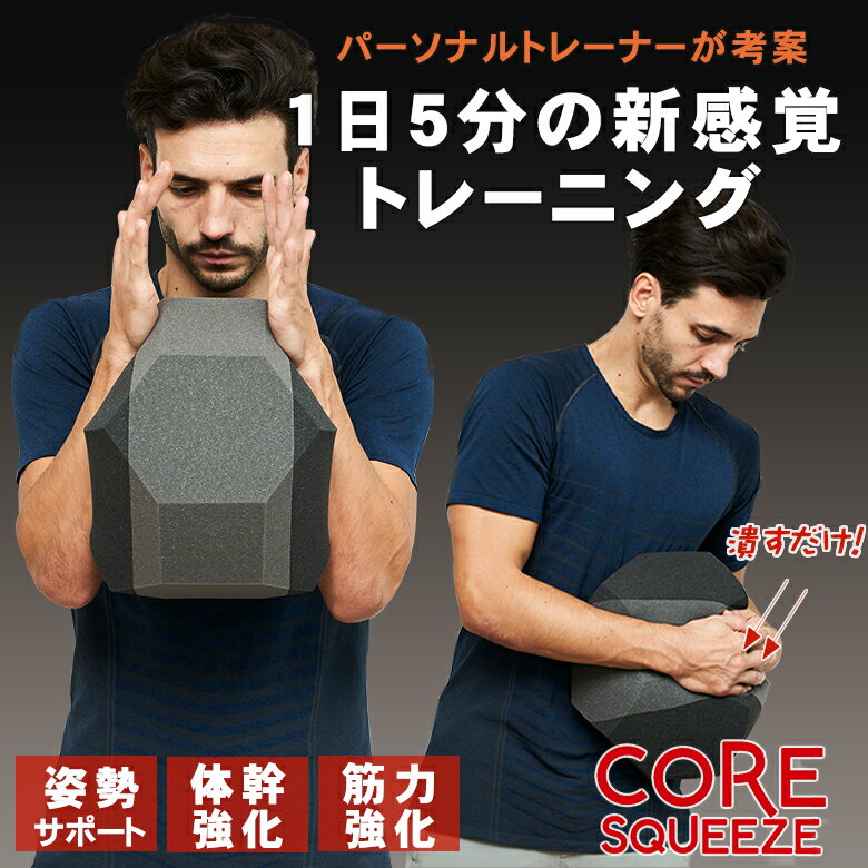 Coresqueeze コアスクイーズ 美ボディ 腹筋トレーニング 体幹トレーニング 新感覚 トレーニング器具 パーソナルトレーナーが考案 AXIS アキシャストレーニングスタジオ ウレタン素材